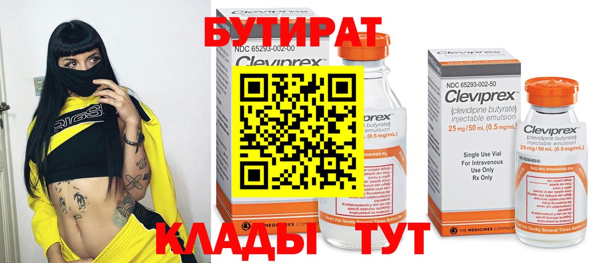 Бутират бутик Усть-Лабинск