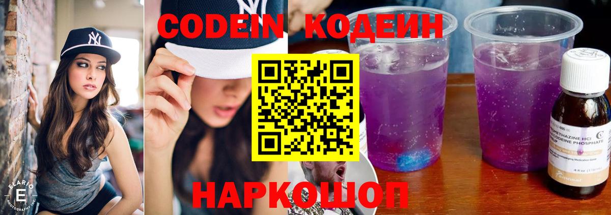 Codein напиток Lean (лин) Усть-Лабинск