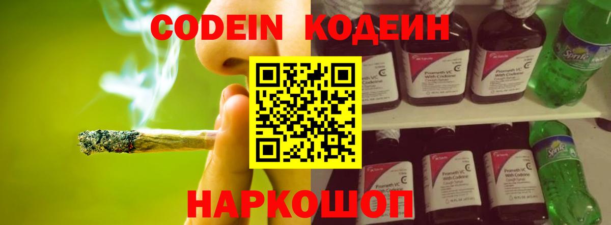 Кодеин Purple Drank  Вход с VPN  Усть-Лабинск 